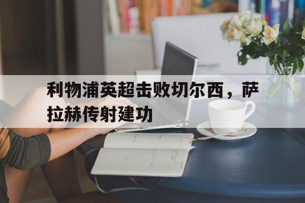 威尼斯人官网_英超2021利物浦